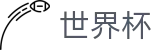 2026世界杯赔率(FIFA World Cup)官方中文入口